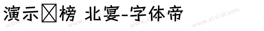 演示鲲榜 北宴字体转换